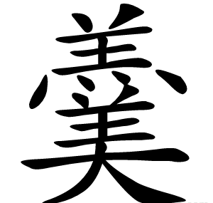 羹
